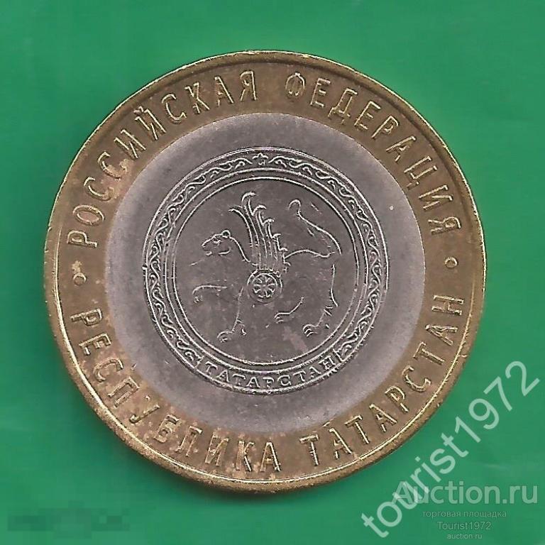 10 рублей 2005 года спмд Республика Татарстан №13