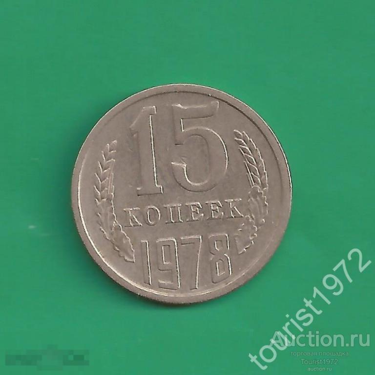 СССР 15 копеек 1978 года №2