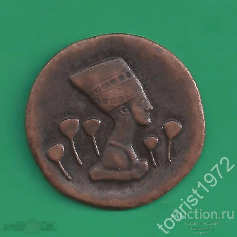 Жетон Нефертити. Серия "Золото Магнитного моря". Акция магазина "Магнит".