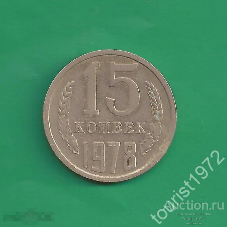 СССР 15 копеек 1978 года №6