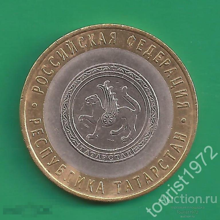 10 рублей 2005 года спмд Республика Татарстан №14