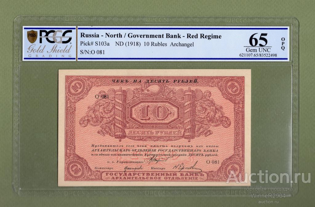 10 рублей 1918 года Архангельск PCGS 65 OPQ GEM UNC