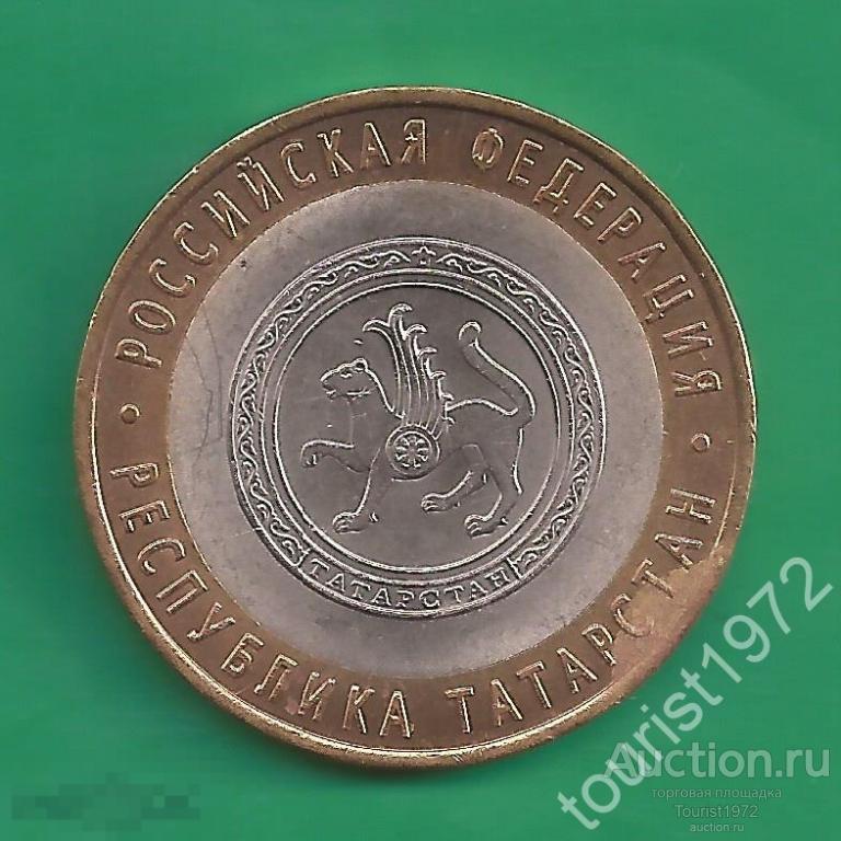 10 рублей 2005 года спмд Республика Татарстан №4