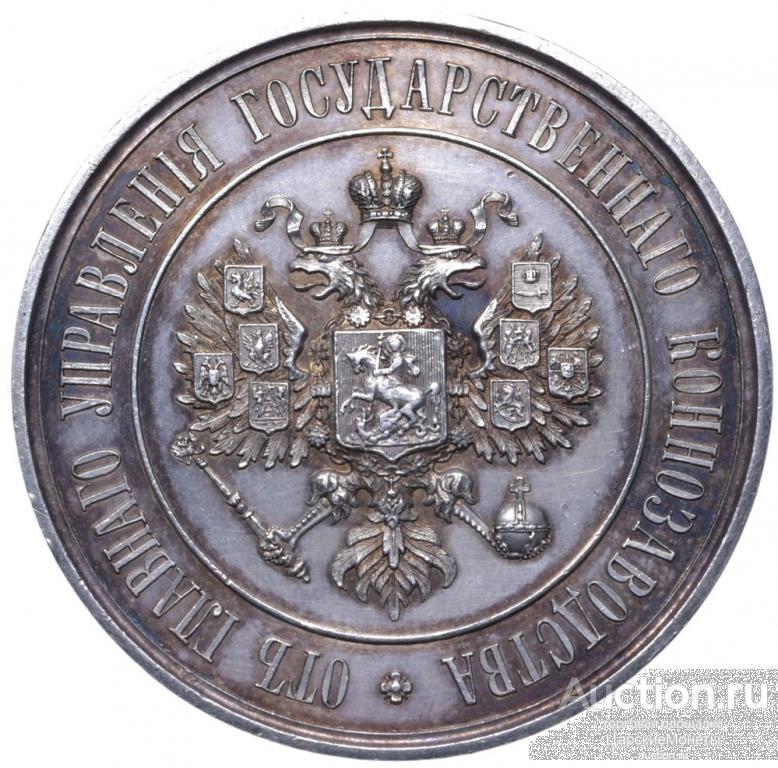 Медаль 1891 года. «От Главного Управления Государственного коннозаводства». Д=46,5 мм