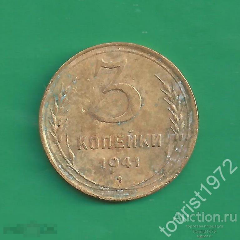 Ранние Советы 3 копейки 1941 год №3