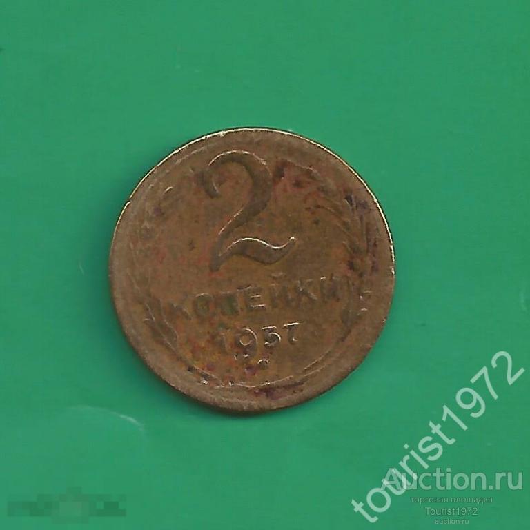 Ранние Советы 2 копейки 1957 год №2 *D