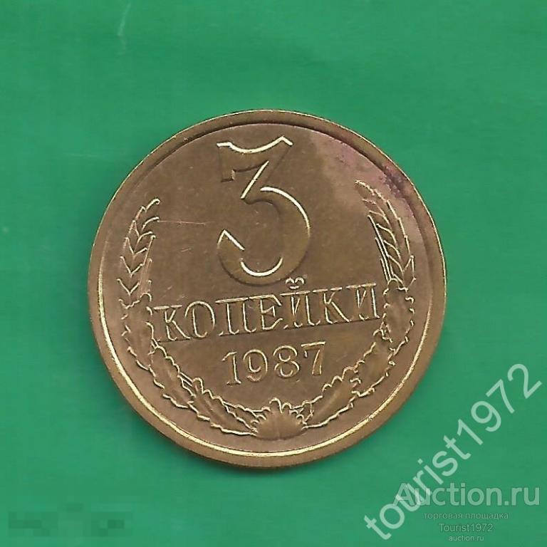 СССР 3 копейки 1987 год №5