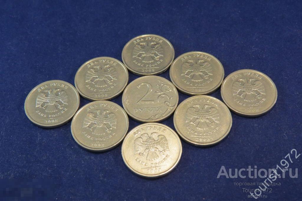 Россия 2 рубля 2008 года ммд, регулярный чекан, из оборота
