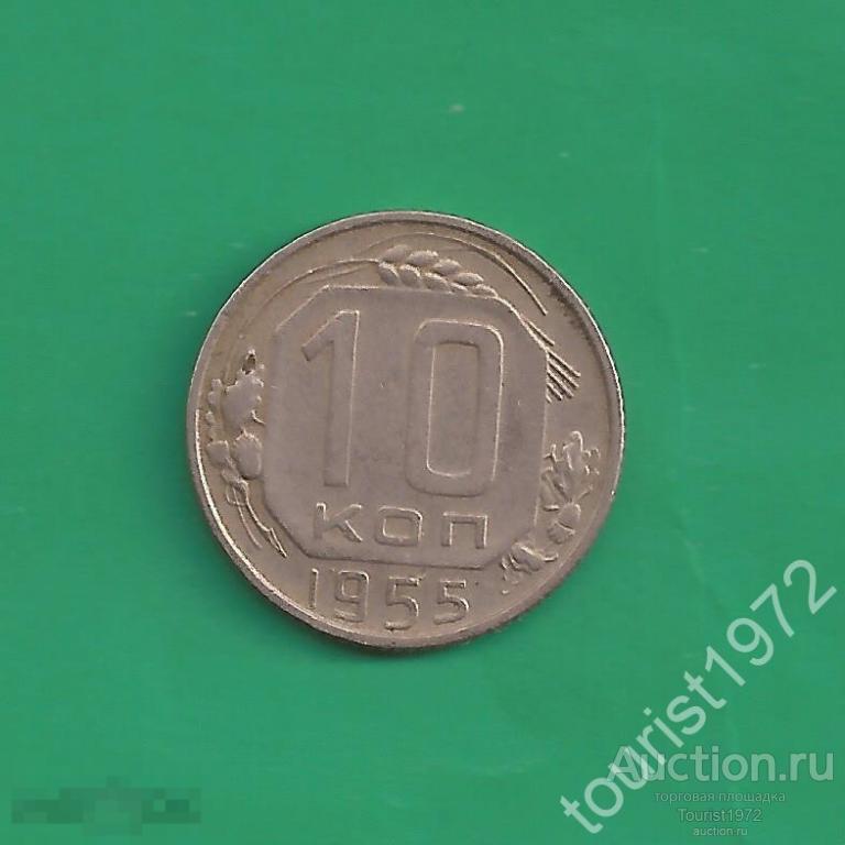 Ранние советы 10 копеек 1955 года №5 немытая *D