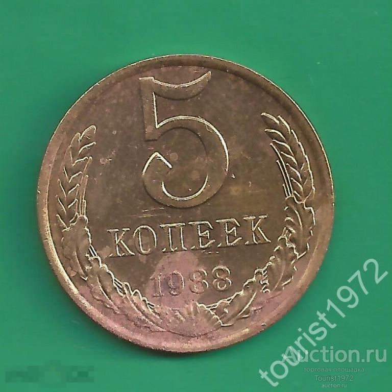 СССР 5 копеек 1988 года №1