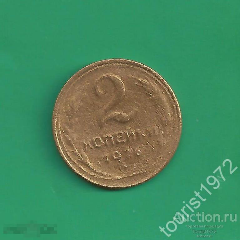 Ранние Советы 2 копейки 1926 года №2 *D