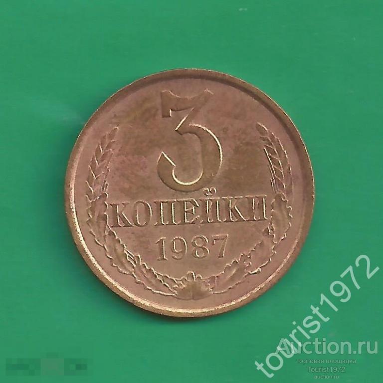 СССР 3 копейки 1987 год №3
