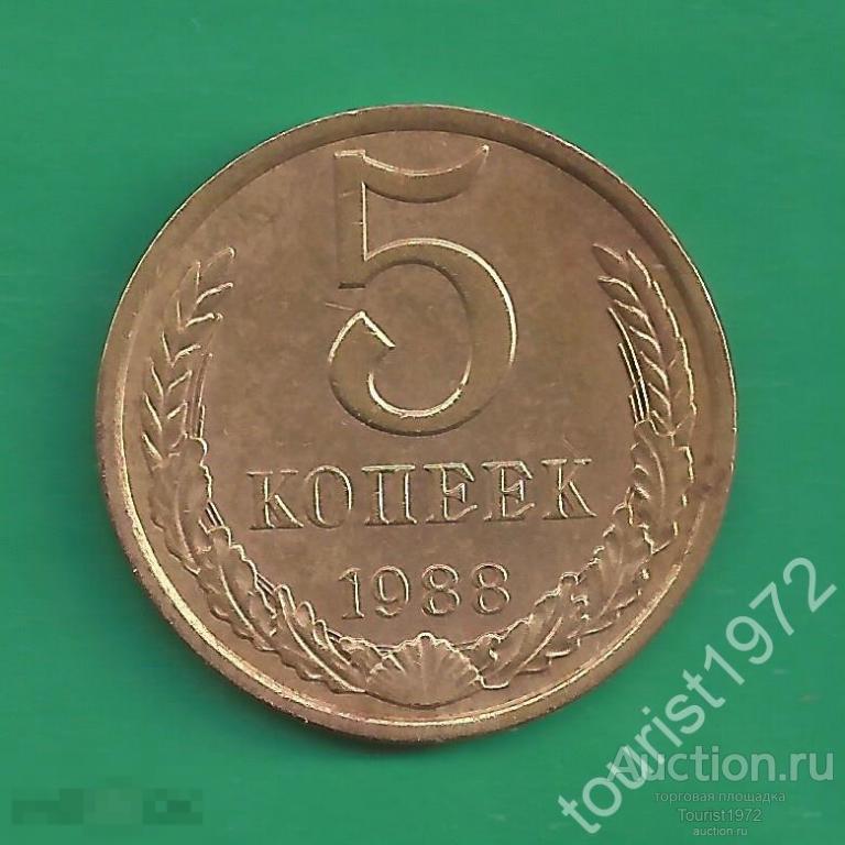 СССР 5 копеек 1988 года №13