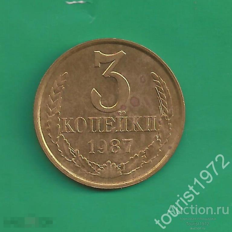 СССР 3 копейки 1987 год №1