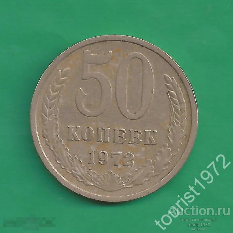 СССР 50 копеек 1972 год немытая