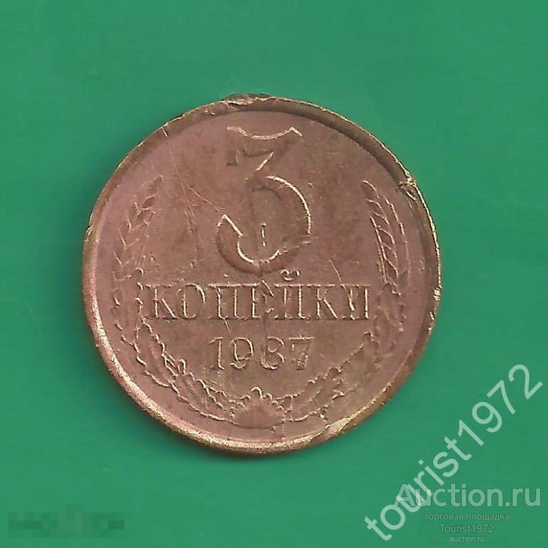 СССР 3 копейки 1987 год №2