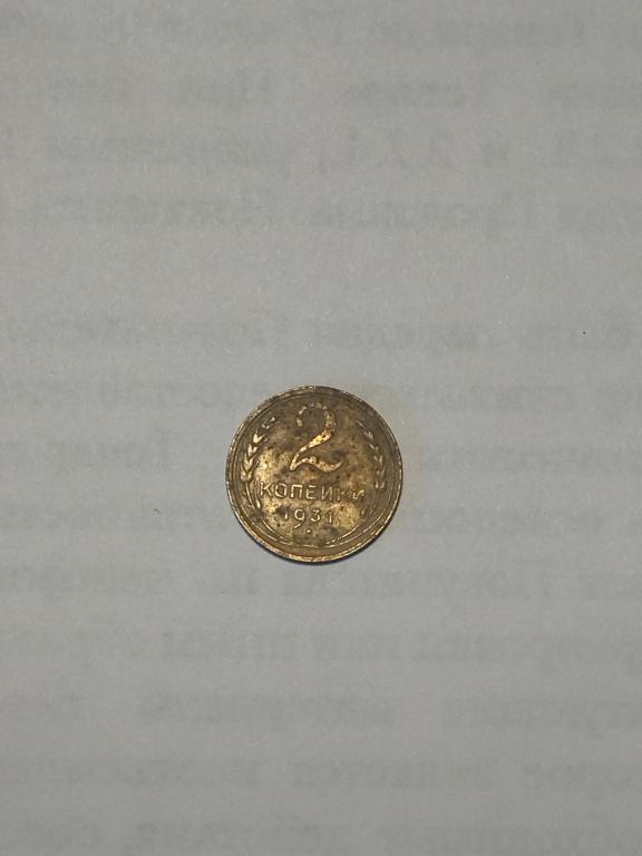 СССР.  2 копейки 1931 год.