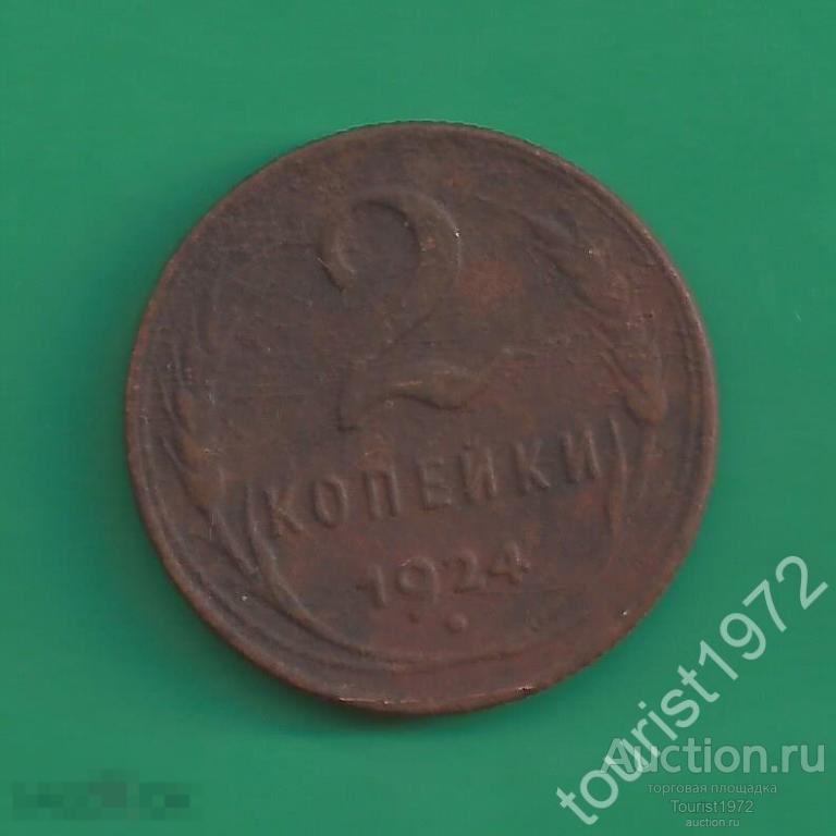 Ранние Советы 2 копейки 1924 года гурт рубчатый №3*D