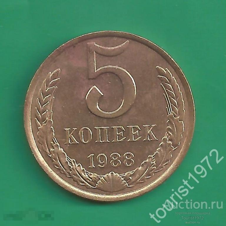 СССР 5 копеек 1988 года №12