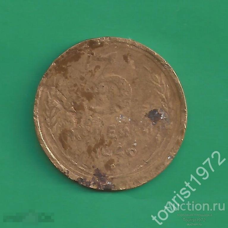 Ранние Советы 3 копейки 1946 год №3