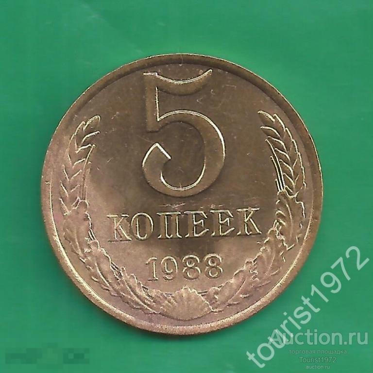 СССР 5 копеек 1988 года №5