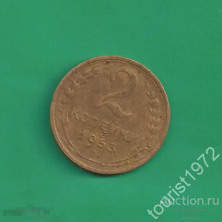 Ранние Советы 2 копейки 1953 год №1 *D