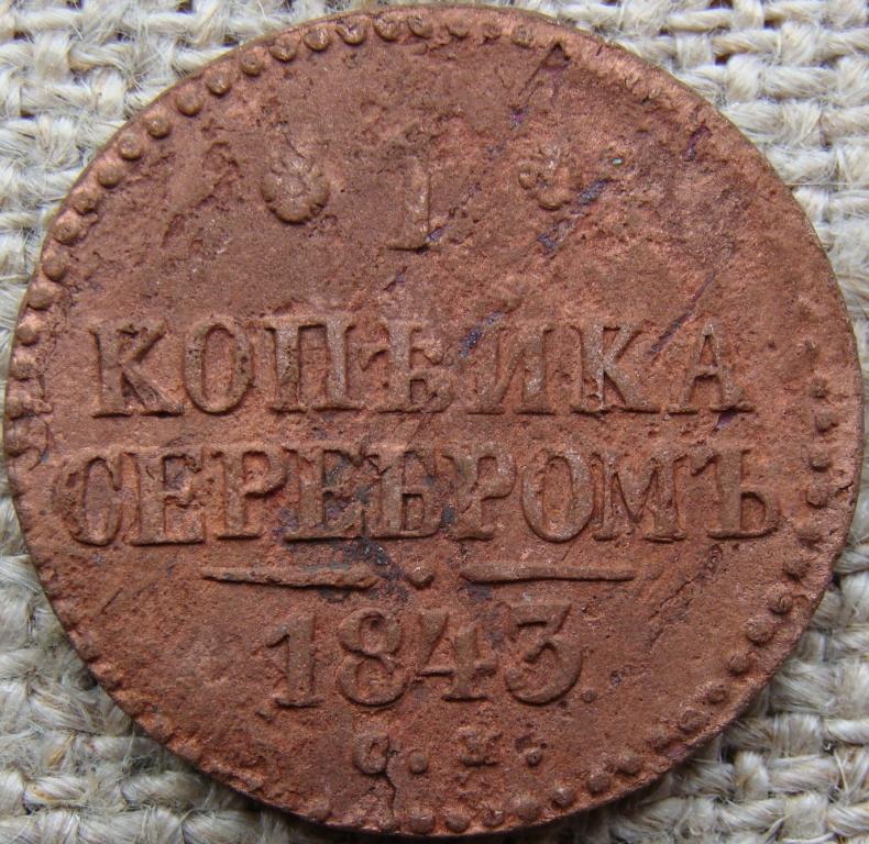 1 копейка серебром 1843 год (СМ)