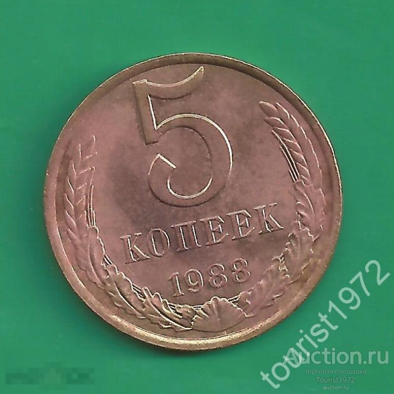 СССР 5 копеек 1988 года №20