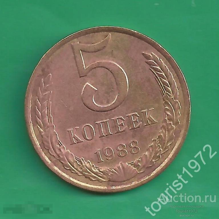 СССР 5 копеек 1988 года №4
