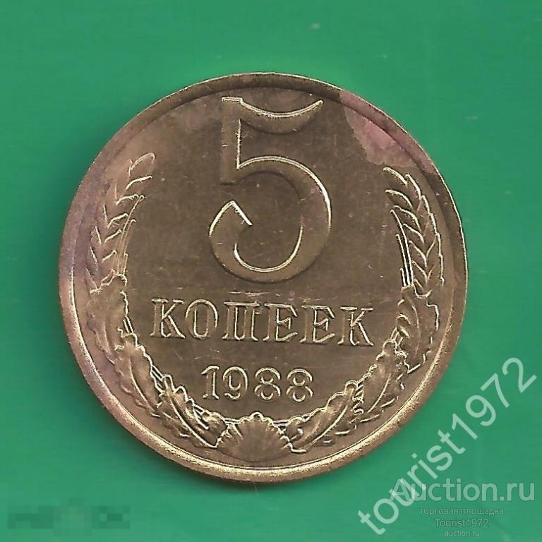 СССР 5 копеек 1988 года №3