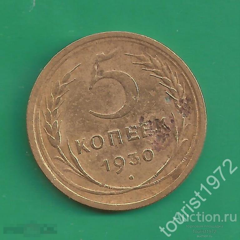 Ранние Советы 5 копеек 1930 года №1 *D