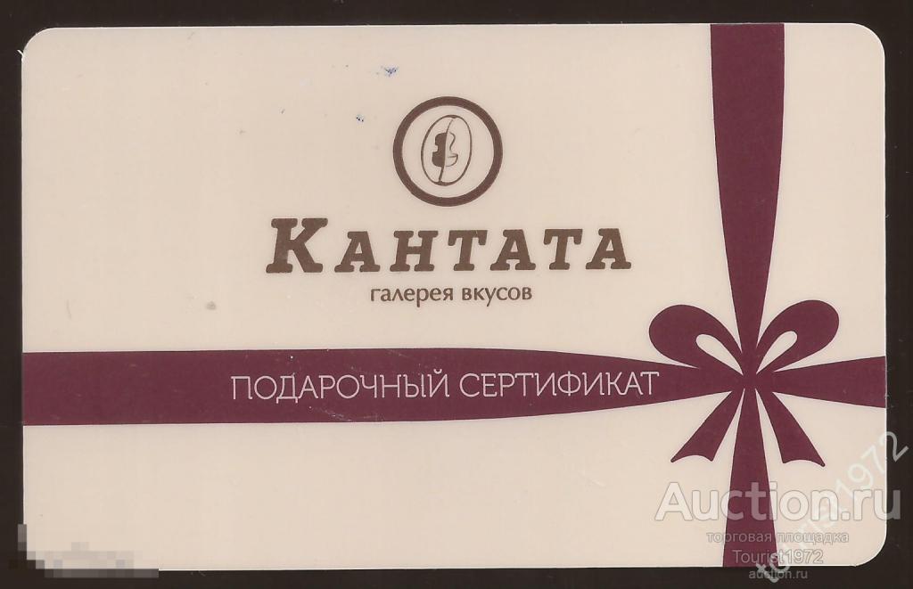 Пластиковая карта Кантата галерея вкусов, подарочный сертификат