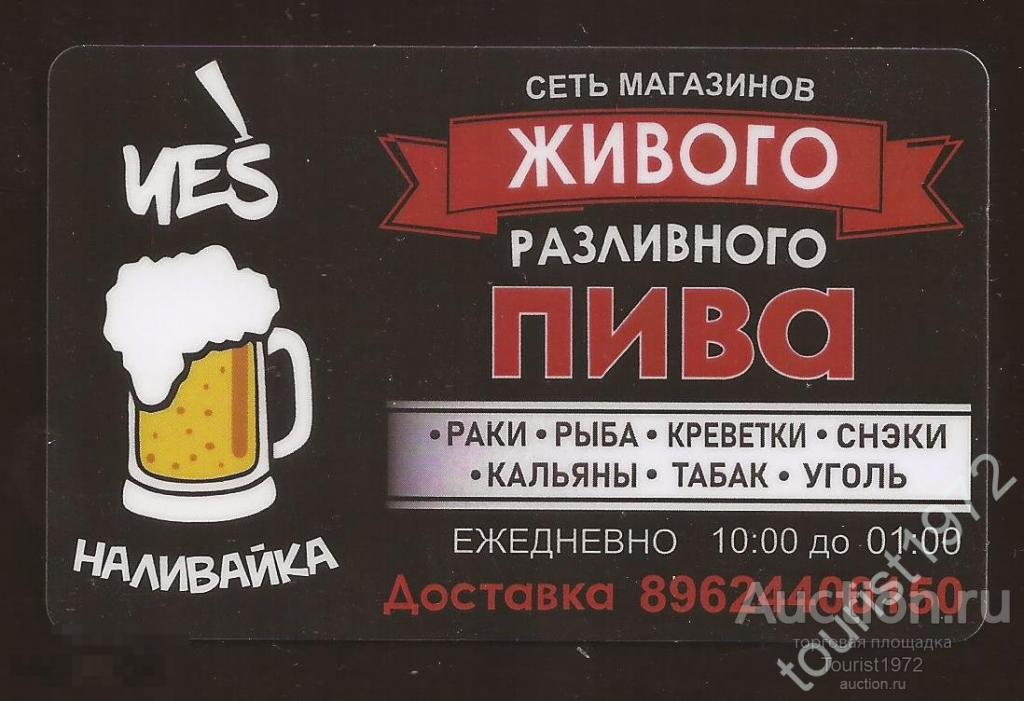 Пластиковая карта сети магазинов пива Наливайка (г. Пятигорск)