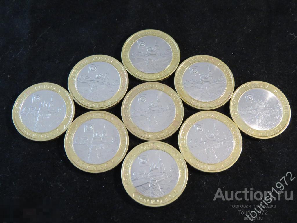 10 рублей 2005 год Боровск спмд