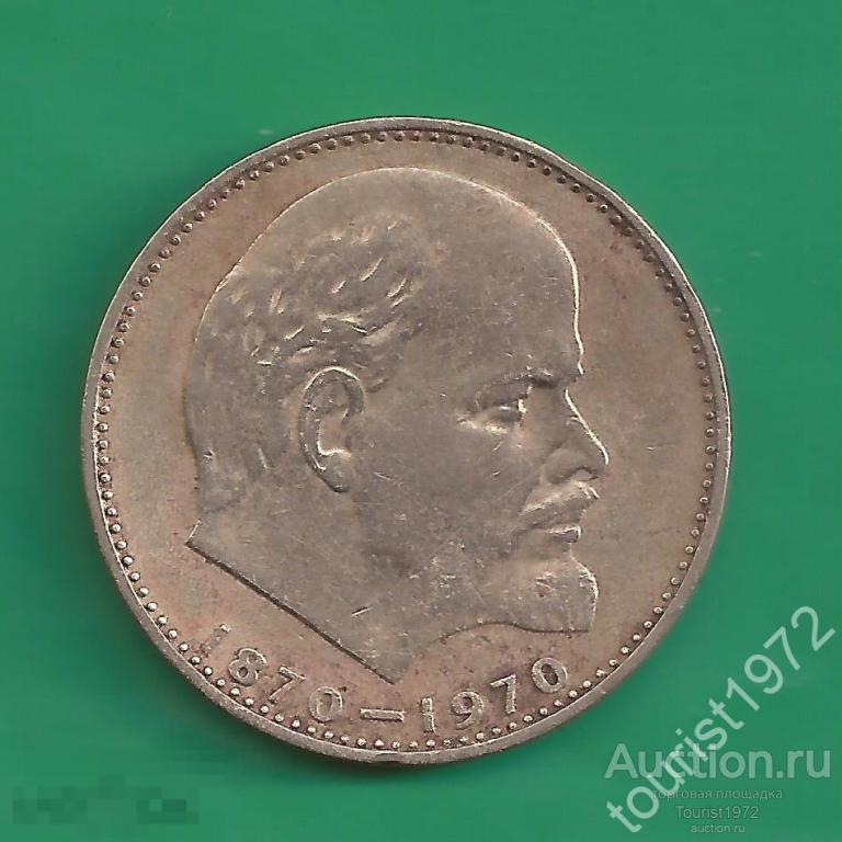 1 рубль 1970 года Ленин №3 (смотреть описание)