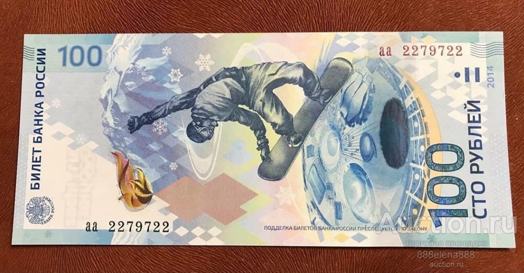 100 рублей Сочи серия аа красивый номер Радар 2279722  UNC
