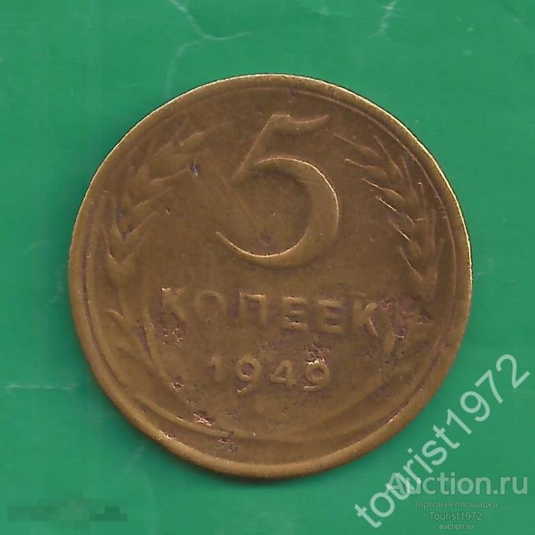 Ранние Советы 5 копеек 1949 года №3 *D