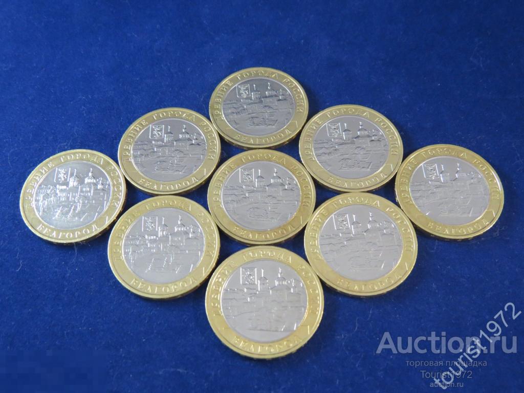 10 рублей 2006 года ммд Белгород 
