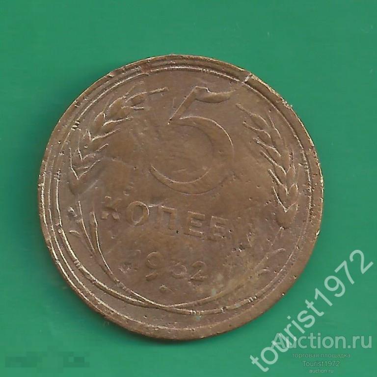 Ранние Советы 5 копеек 1932 года №2 *D