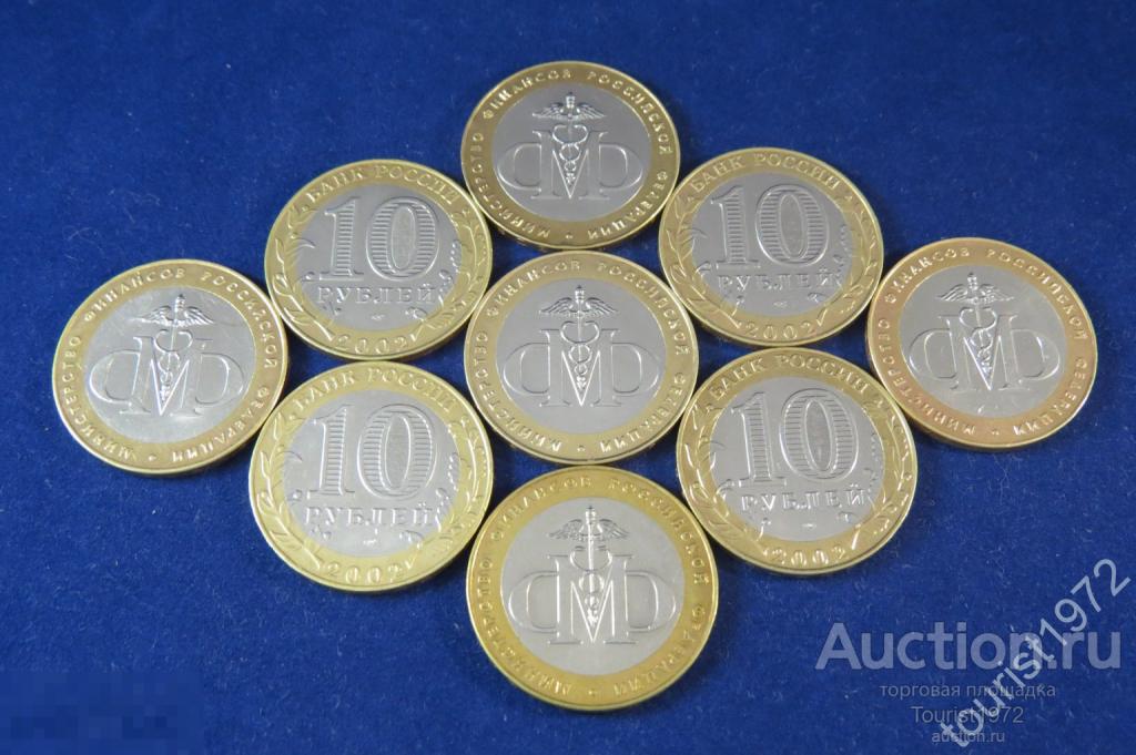 10 рублей 2002 года спмд Министерство финансов