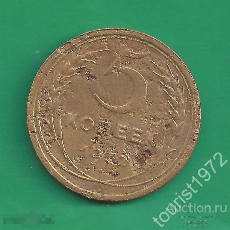 Ранние Советы 5 копеек 1932 года №3 *D