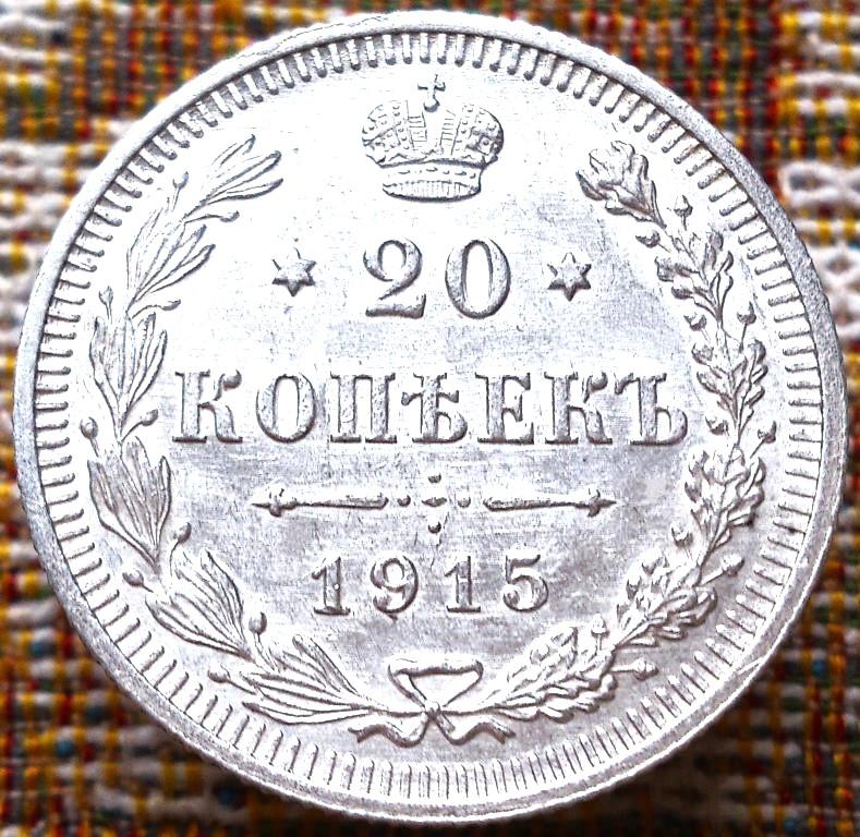 20  КОПЕЕК  1915 г.  ВС .  UNC .  ЯРКИЙ  ШТЕМПЕЛЬНЫЙ  БЛЕСК .  ОТЛИЧНАЯ .  ОРИГИНАЛ .  № 426