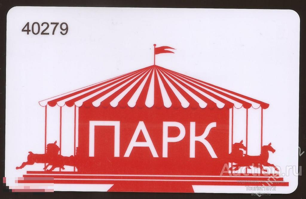 Пластиковая карта парка развлечений имени Кирова, г. Пятигорск