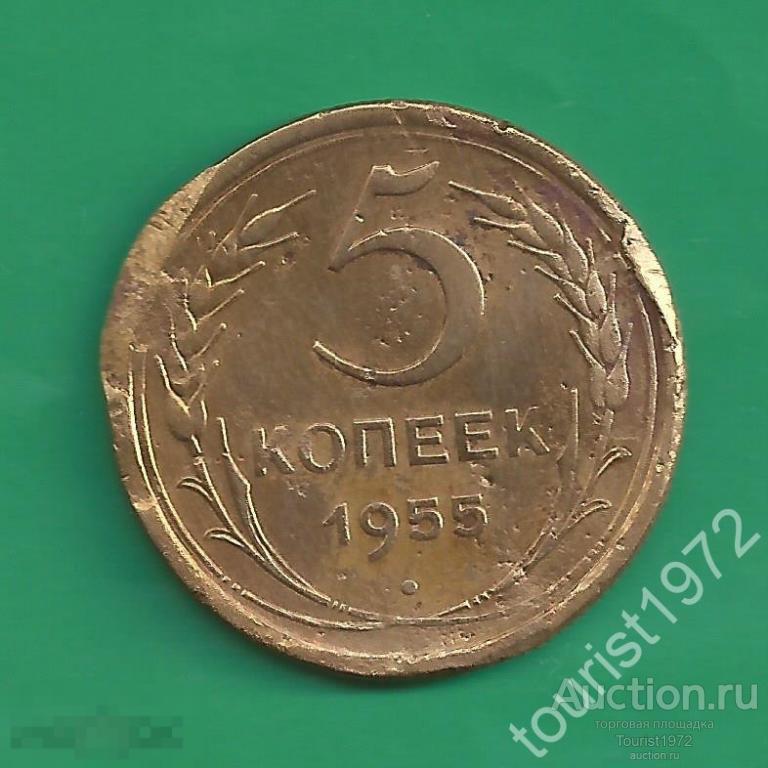 Ранние Советы 5 копеек 1955 года №1 *D