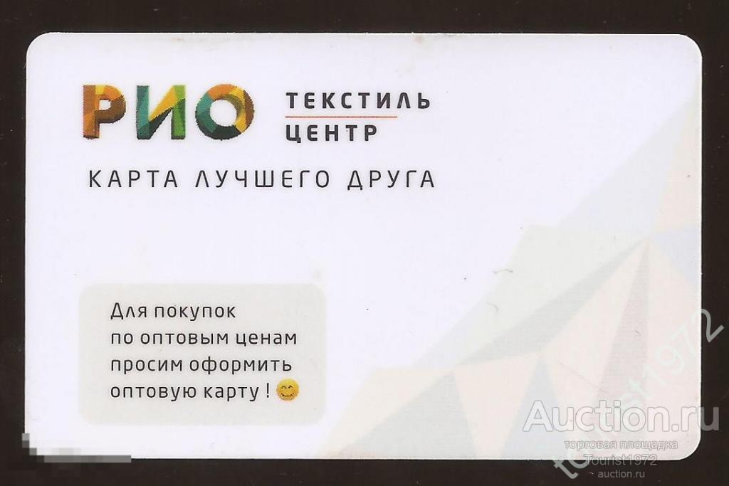 Пластиковая карта лучшего друга "Текстильный центр РИО"