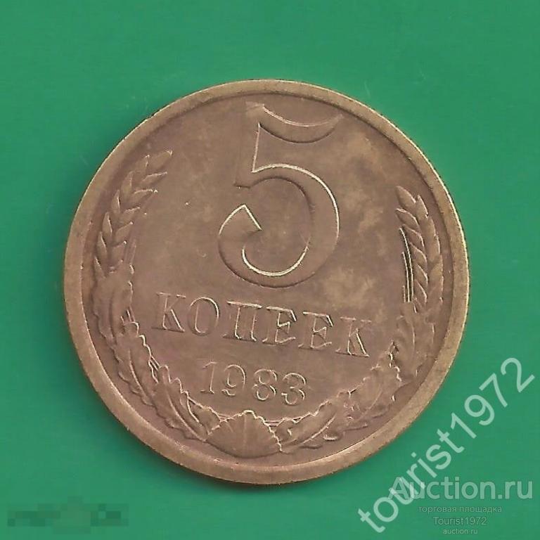 СССР 5 копеек 1983 года №2
