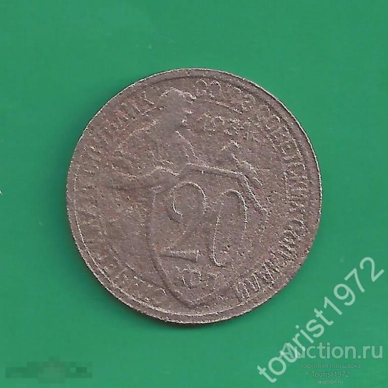 Ранние Советы 20 копеек 1931 года №1 *D