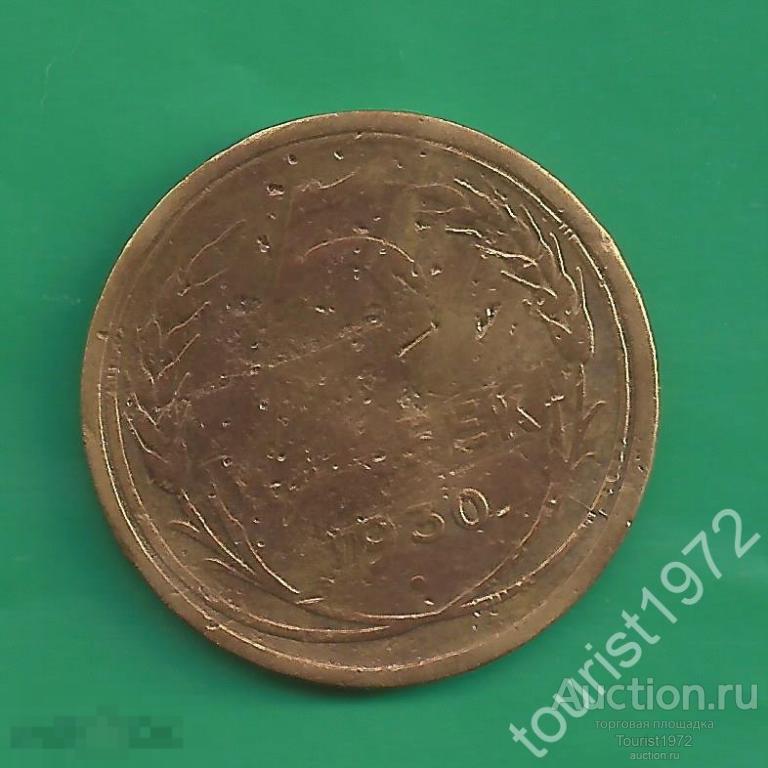 Ранние Советы 5 копеек 1930 года №5 *D