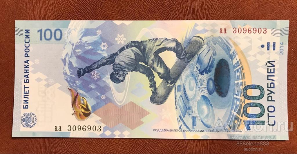 100 рублей Сочи серия аа красивый номер Радар 3096903  UNC