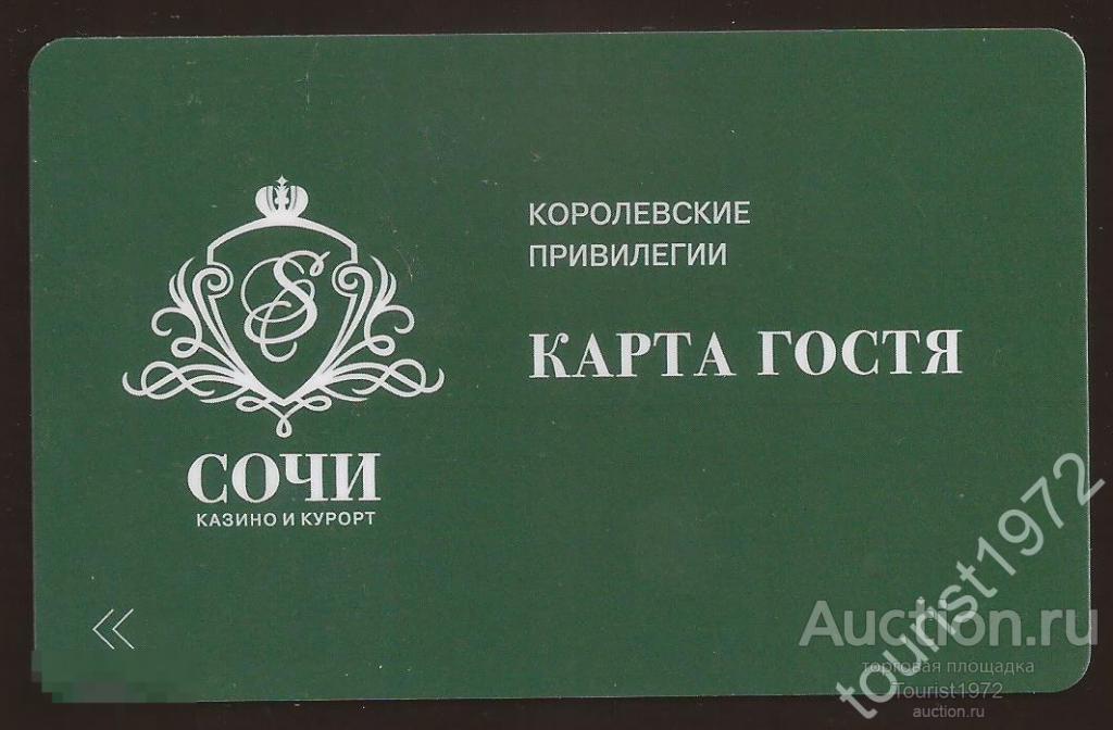 Пластиковая карта гостя. Сочи. Казино и курорт. Королевские привилегии.
